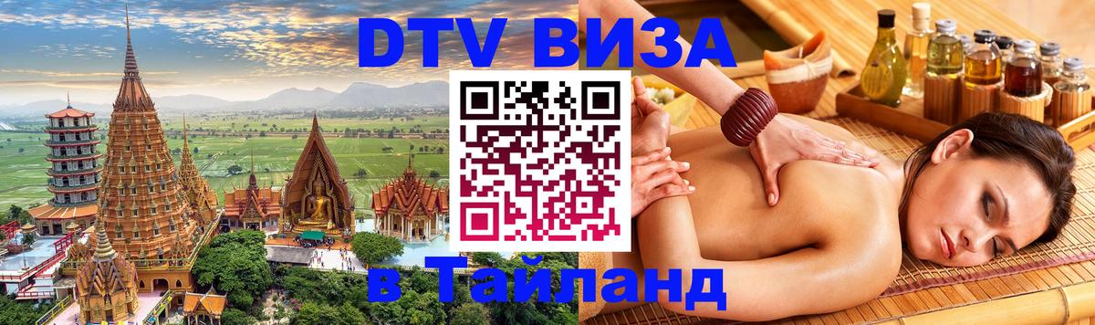DTV Виза в Тайланд для россиян Балашиха 