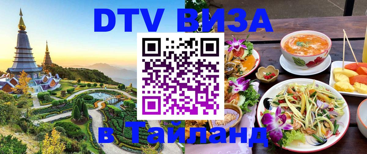 ДТВ VISA Тайланд для фрилансеров Балашиха 