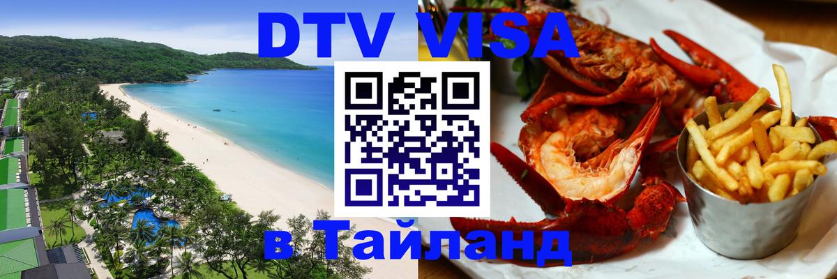 DTV Visa Thailand — прайс и условия, виза без дополнительных документов - Балашиха 